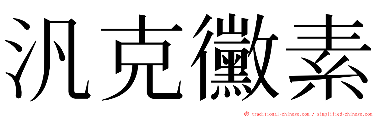 汎克黴素 ming font