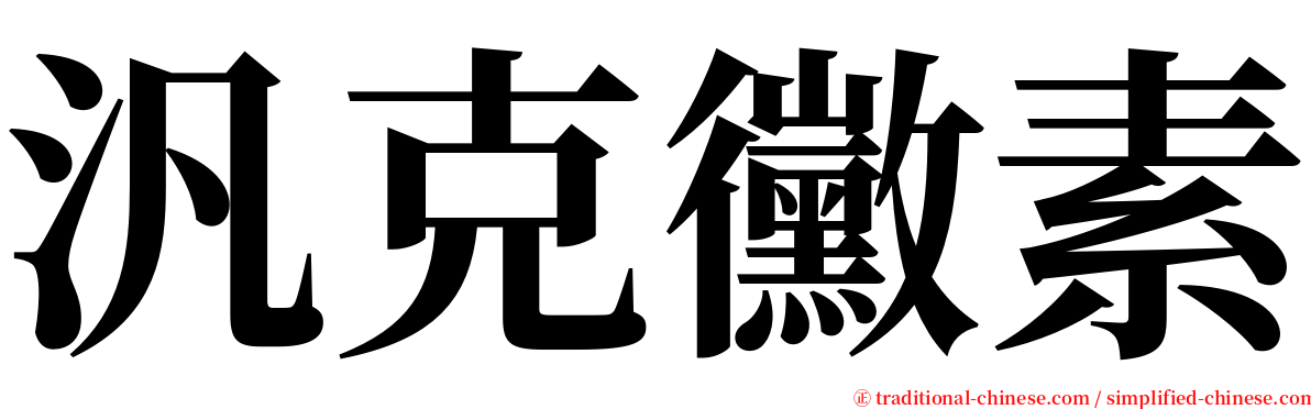 汎克黴素 serif font