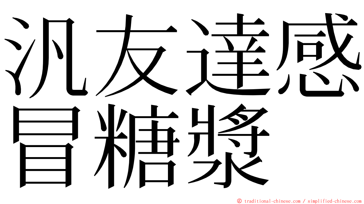 汎友達感冒糖漿 ming font