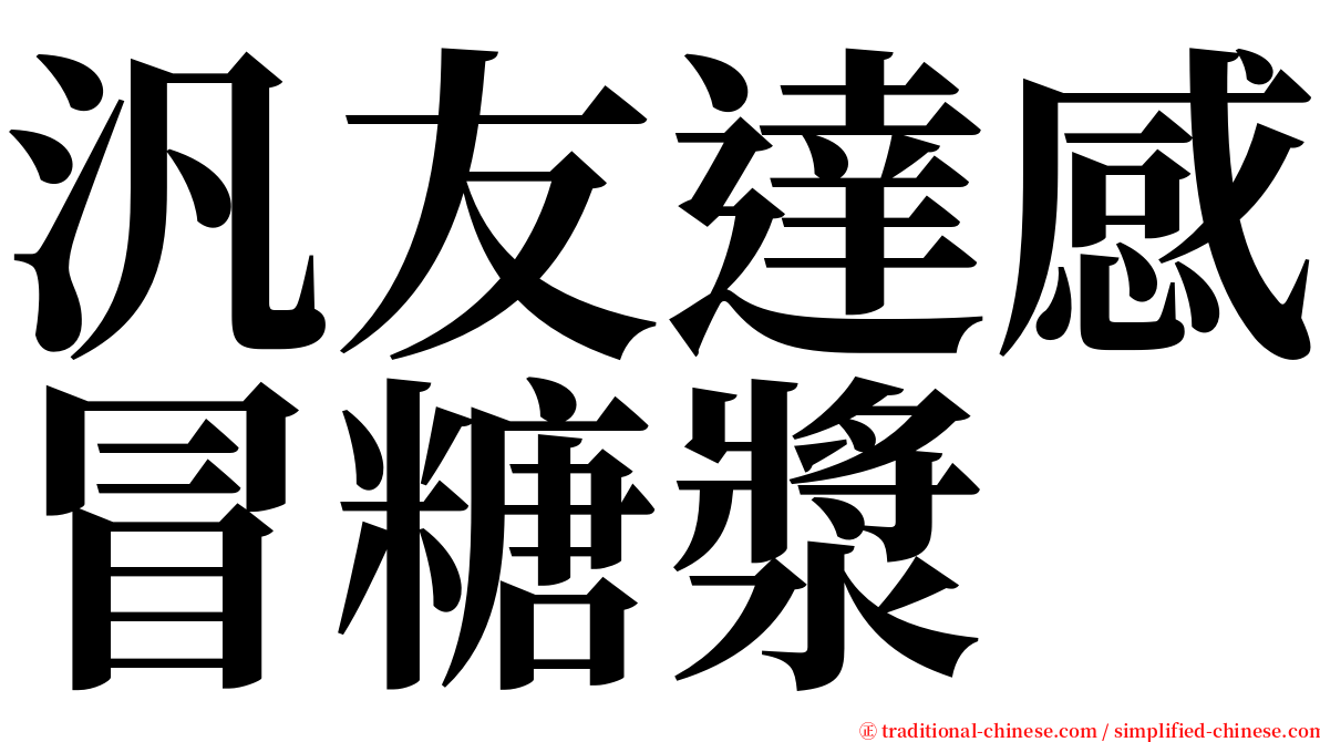 汎友達感冒糖漿 serif font