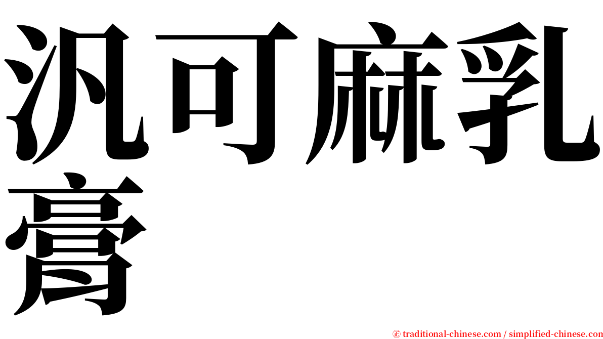 汎可麻乳膏 serif font