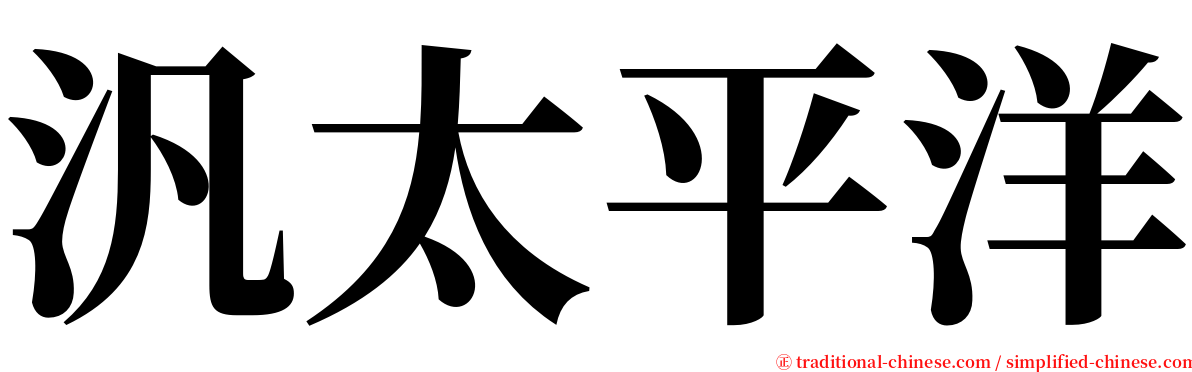 汎太平洋 serif font