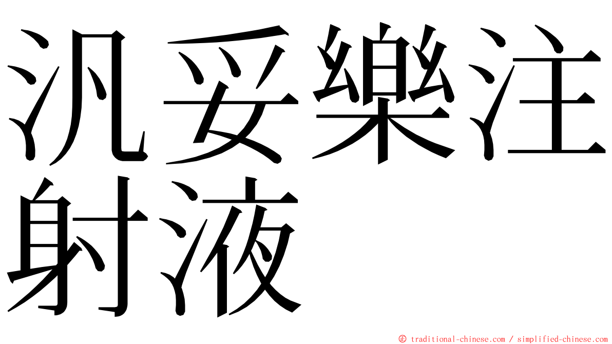 汎妥樂注射液 ming font