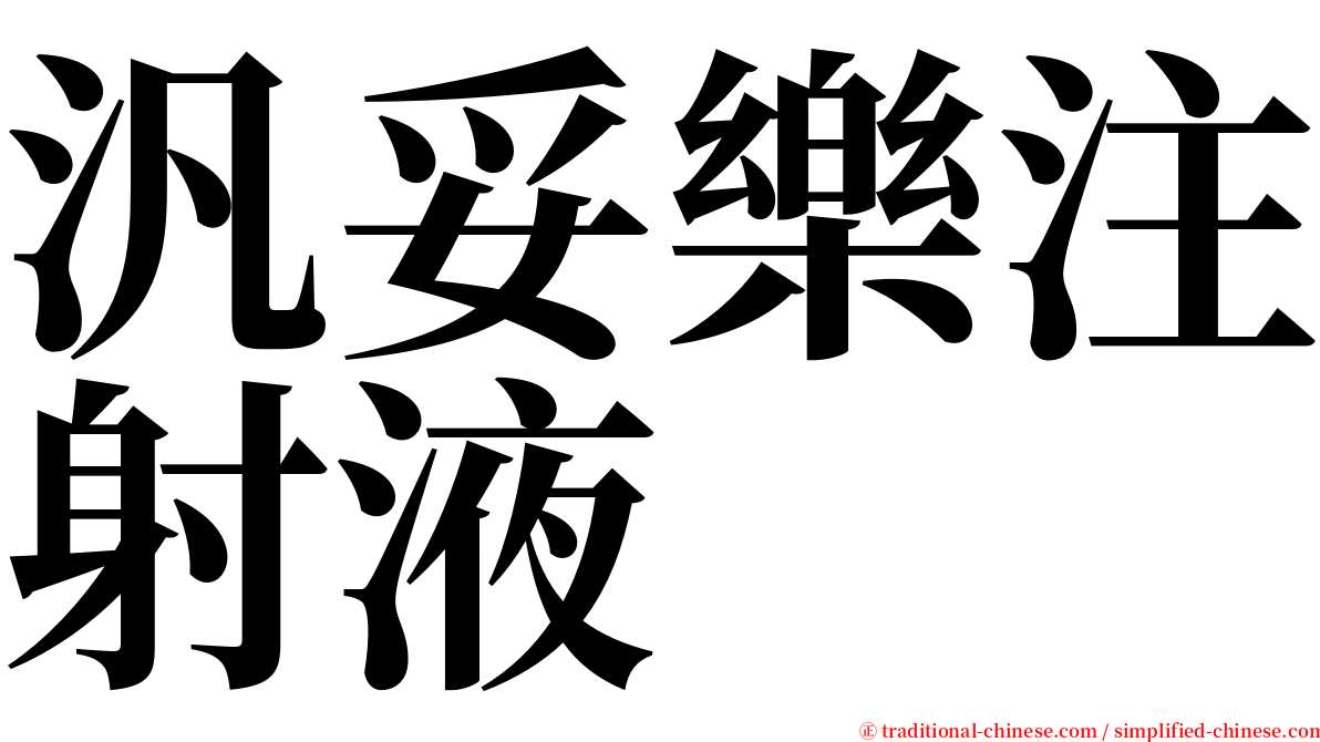 汎妥樂注射液 serif font