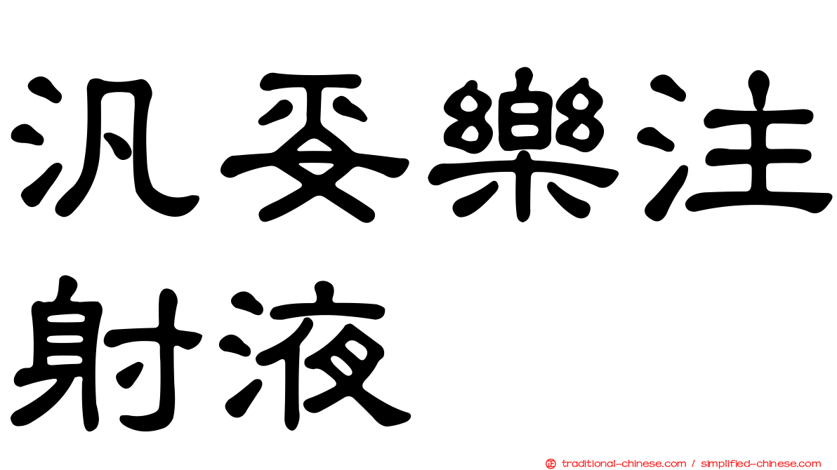 汎妥樂注射液