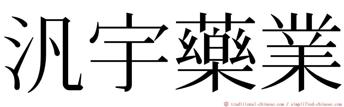 汎宇藥業 ming font