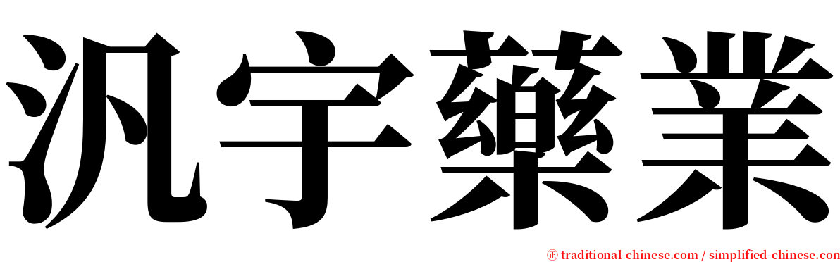 汎宇藥業 serif font