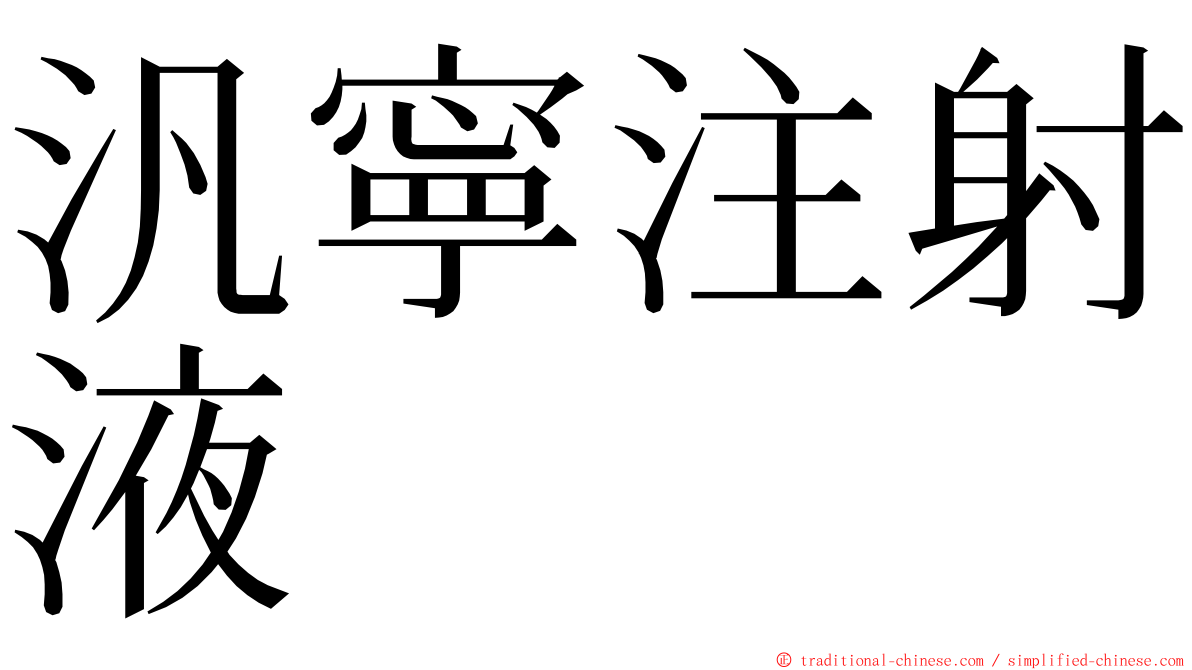 汎寧注射液 ming font