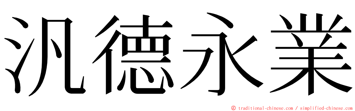 汎德永業 ming font