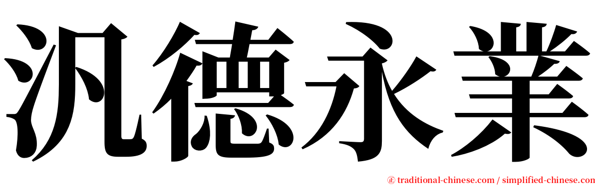 汎德永業 serif font