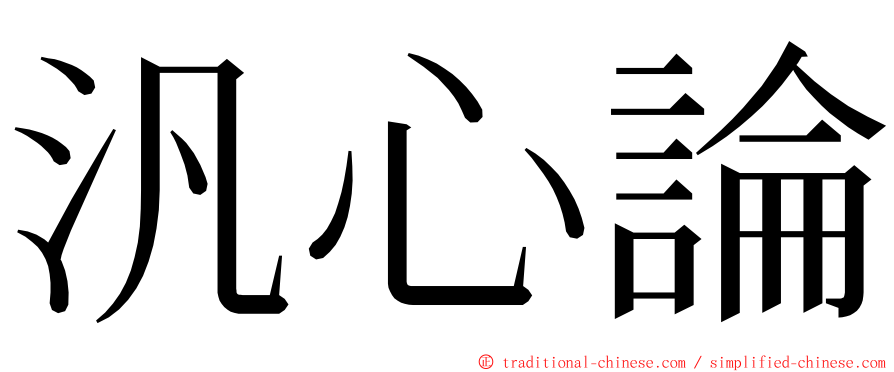 汎心論 ming font