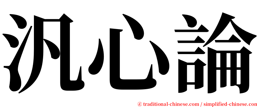 汎心論 serif font