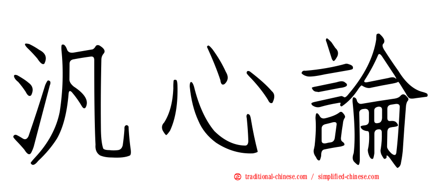汎心論