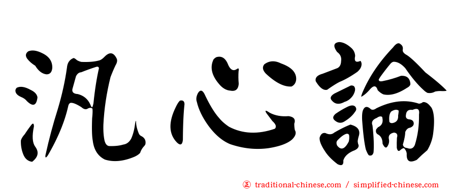 汎心論