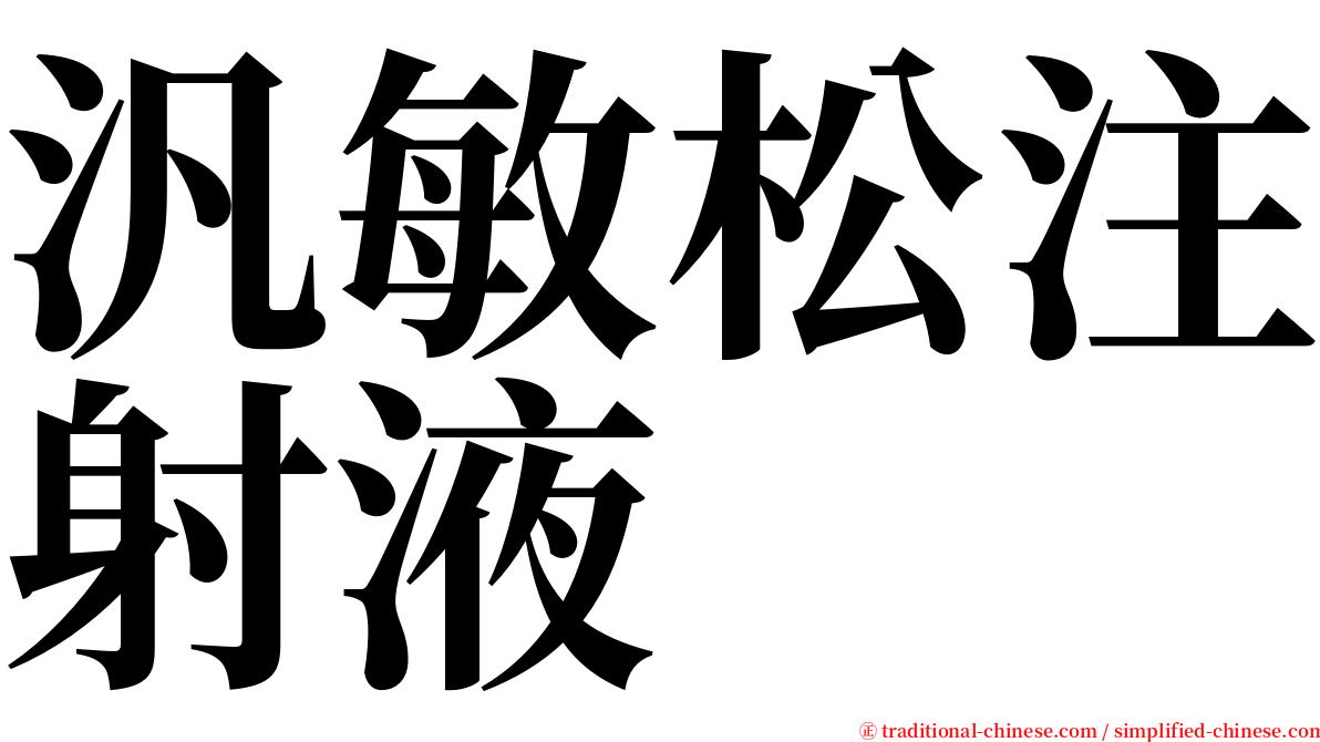 汎敏松注射液 serif font