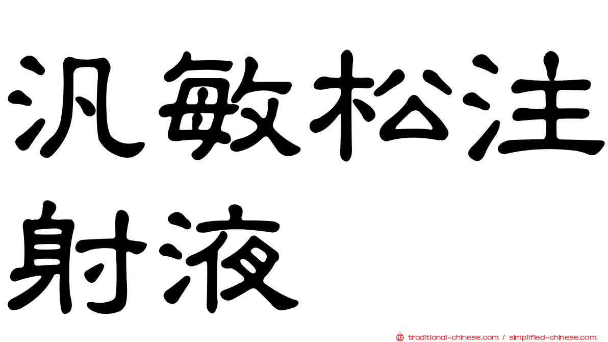 汎敏松注射液