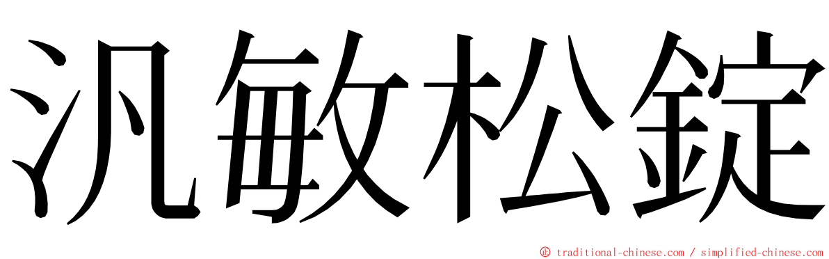 汎敏松錠 ming font