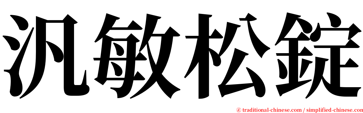 汎敏松錠 serif font