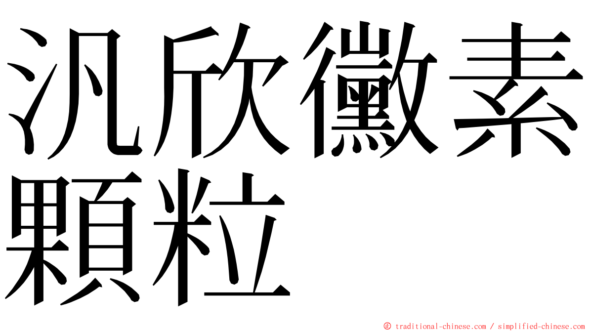 汎欣黴素顆粒 ming font