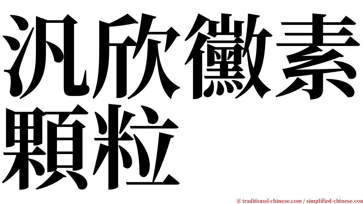 汎欣黴素顆粒 serif font