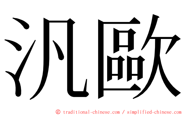 汎歐 ming font