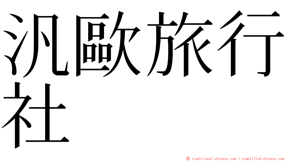 汎歐旅行社 ming font