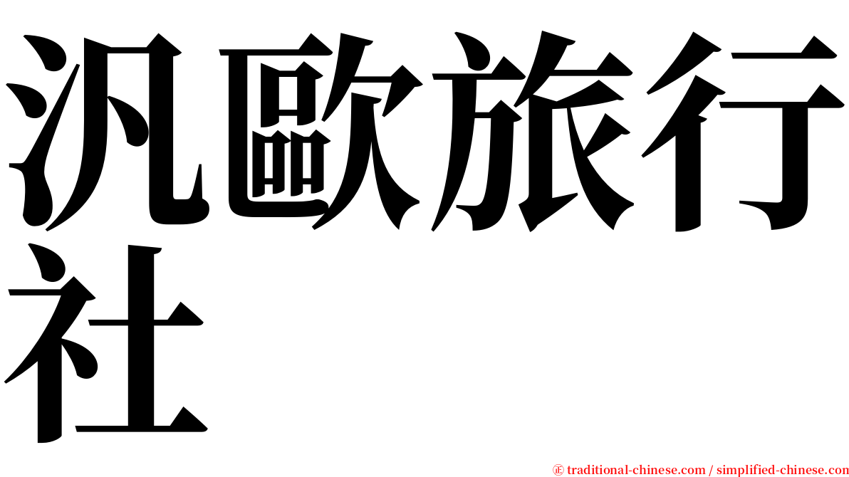 汎歐旅行社 serif font