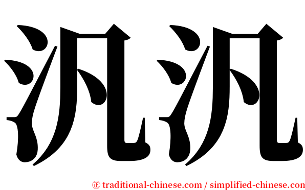 汎汎 serif font