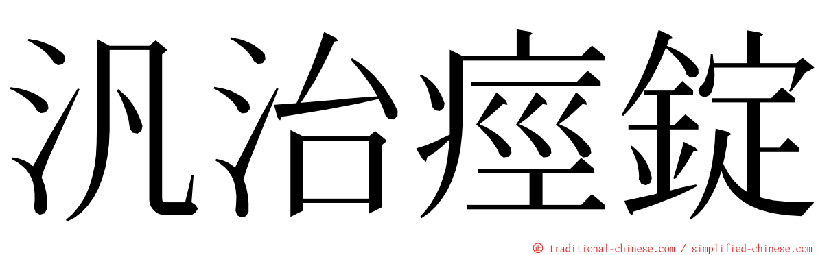 汎治痙錠 ming font