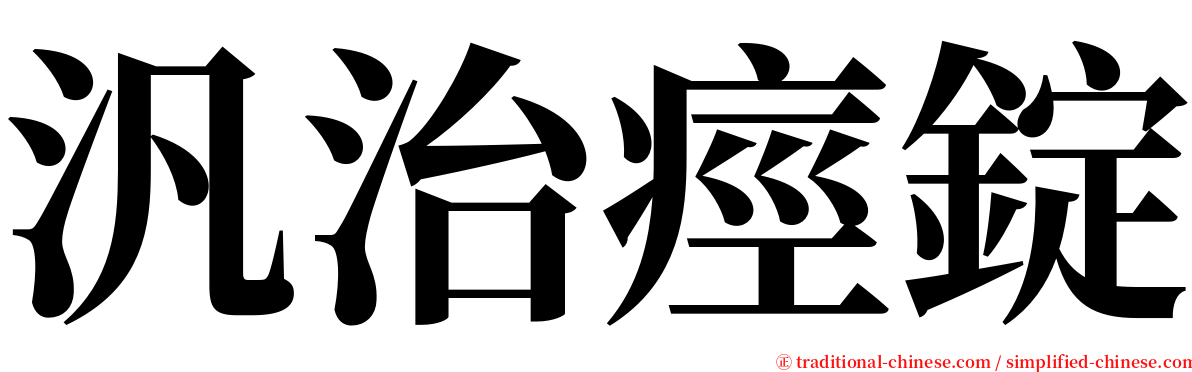 汎治痙錠 serif font