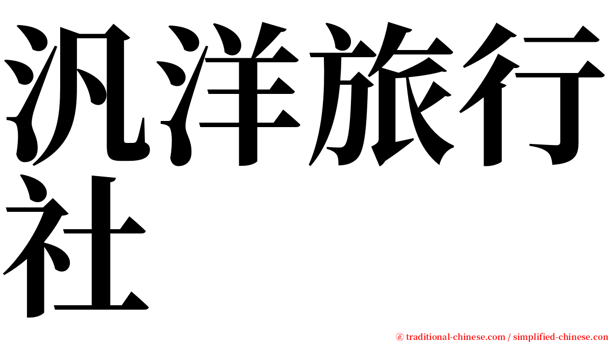 汎洋旅行社 serif font