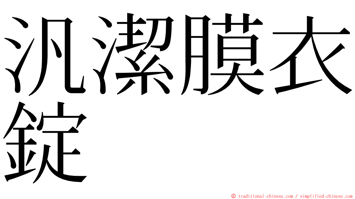 汎潔膜衣錠 ming font