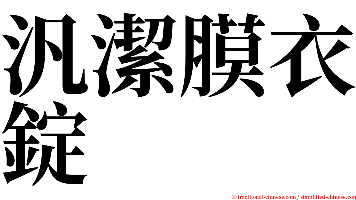 汎潔膜衣錠 serif font