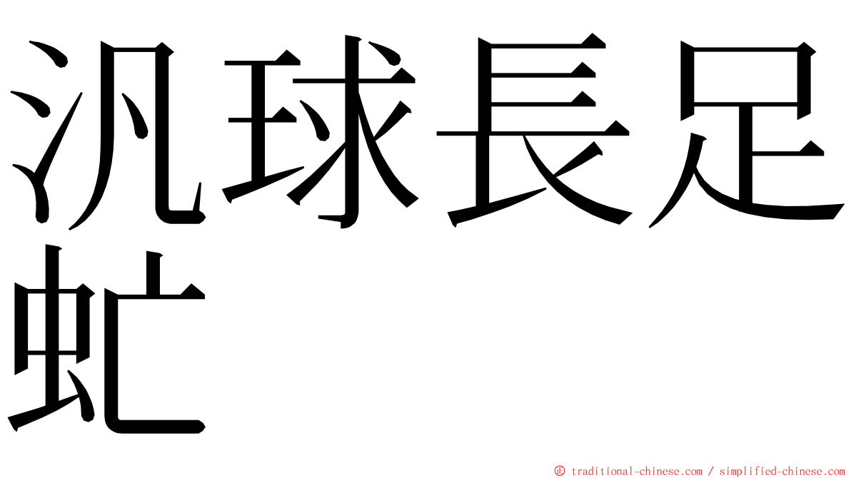 汎球長足虻 ming font