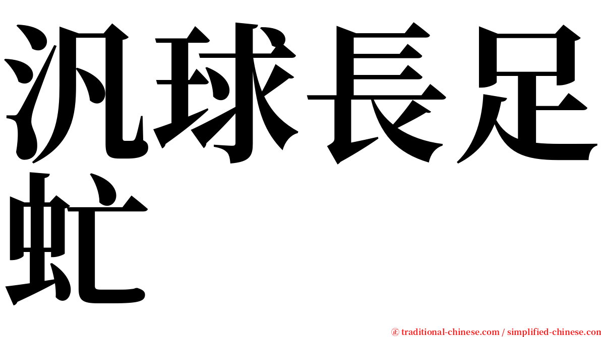 汎球長足虻 serif font