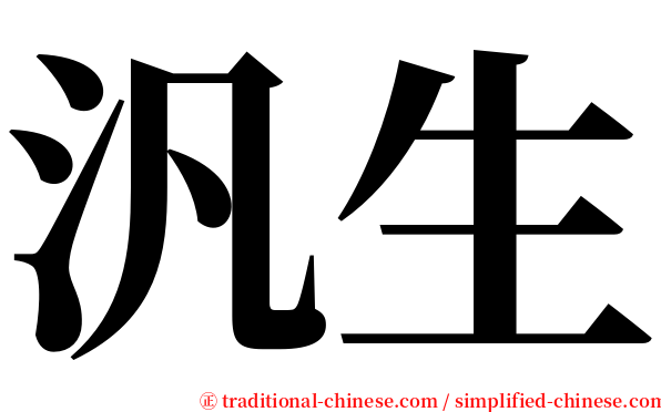 汎生 serif font