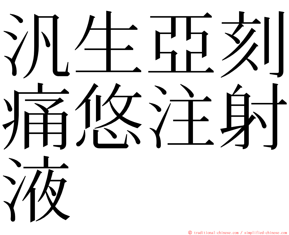 汎生亞刻痛悠注射液 ming font