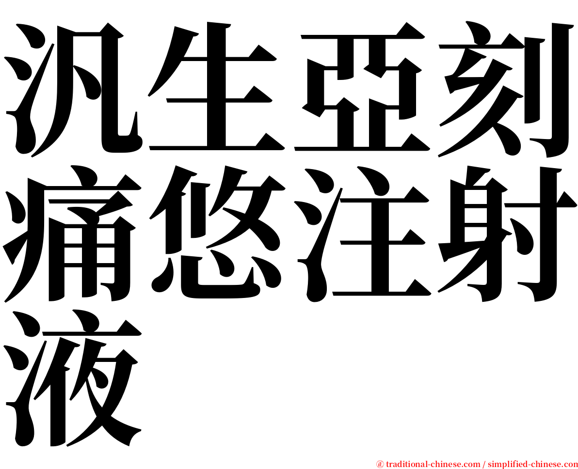 汎生亞刻痛悠注射液 serif font