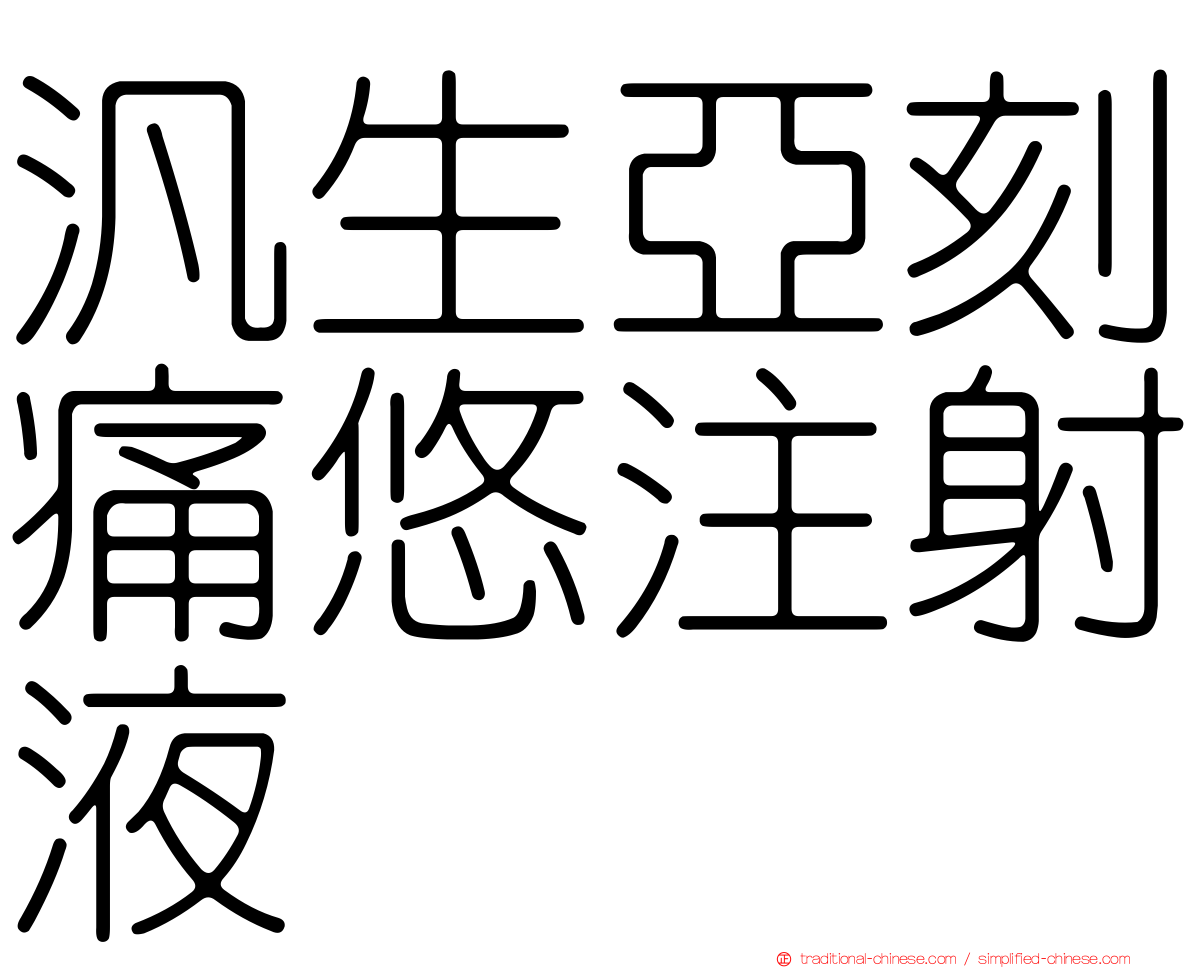 汎生亞刻痛悠注射液