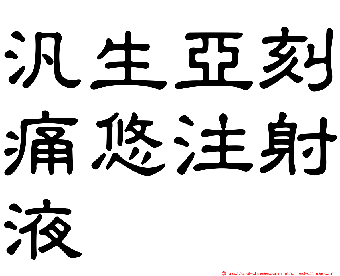 汎生亞刻痛悠注射液