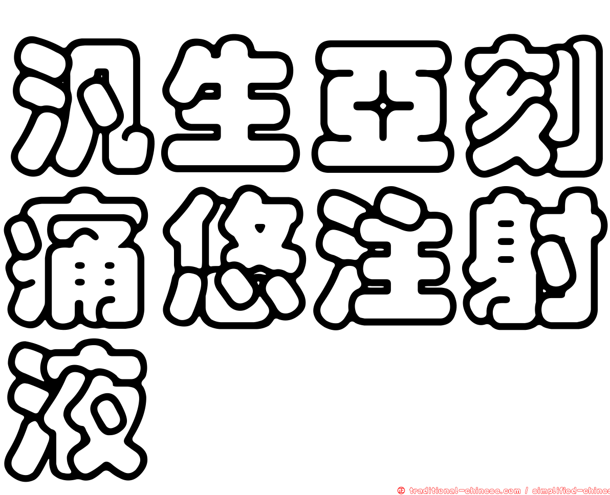 汎生亞刻痛悠注射液