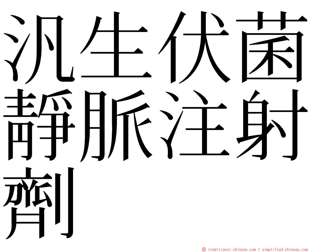 汎生伏菌靜脈注射劑 ming font