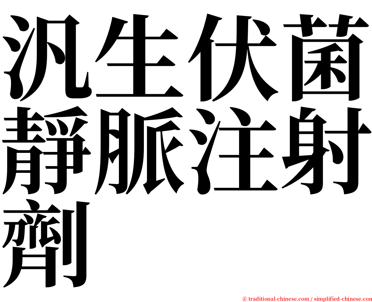 汎生伏菌靜脈注射劑 serif font