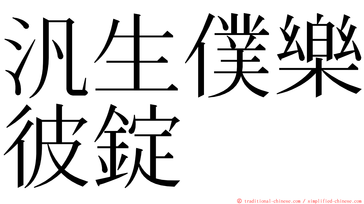 汎生僕樂彼錠 ming font