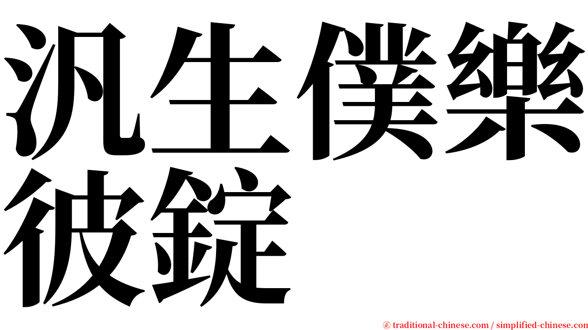 汎生僕樂彼錠 serif font