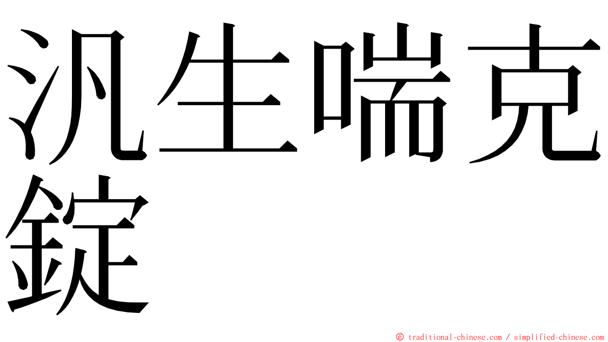 汎生喘克錠 ming font