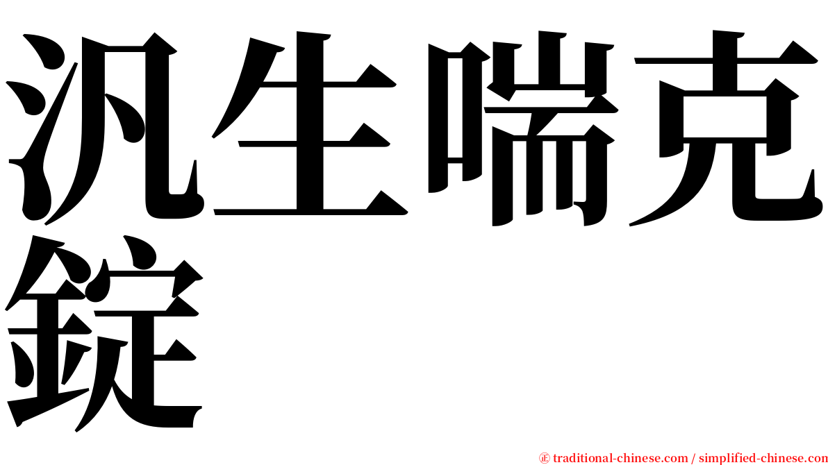 汎生喘克錠 serif font