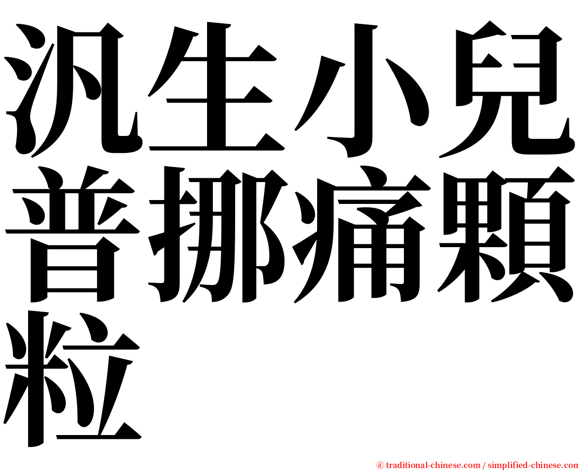 汎生小兒普挪痛顆粒 serif font