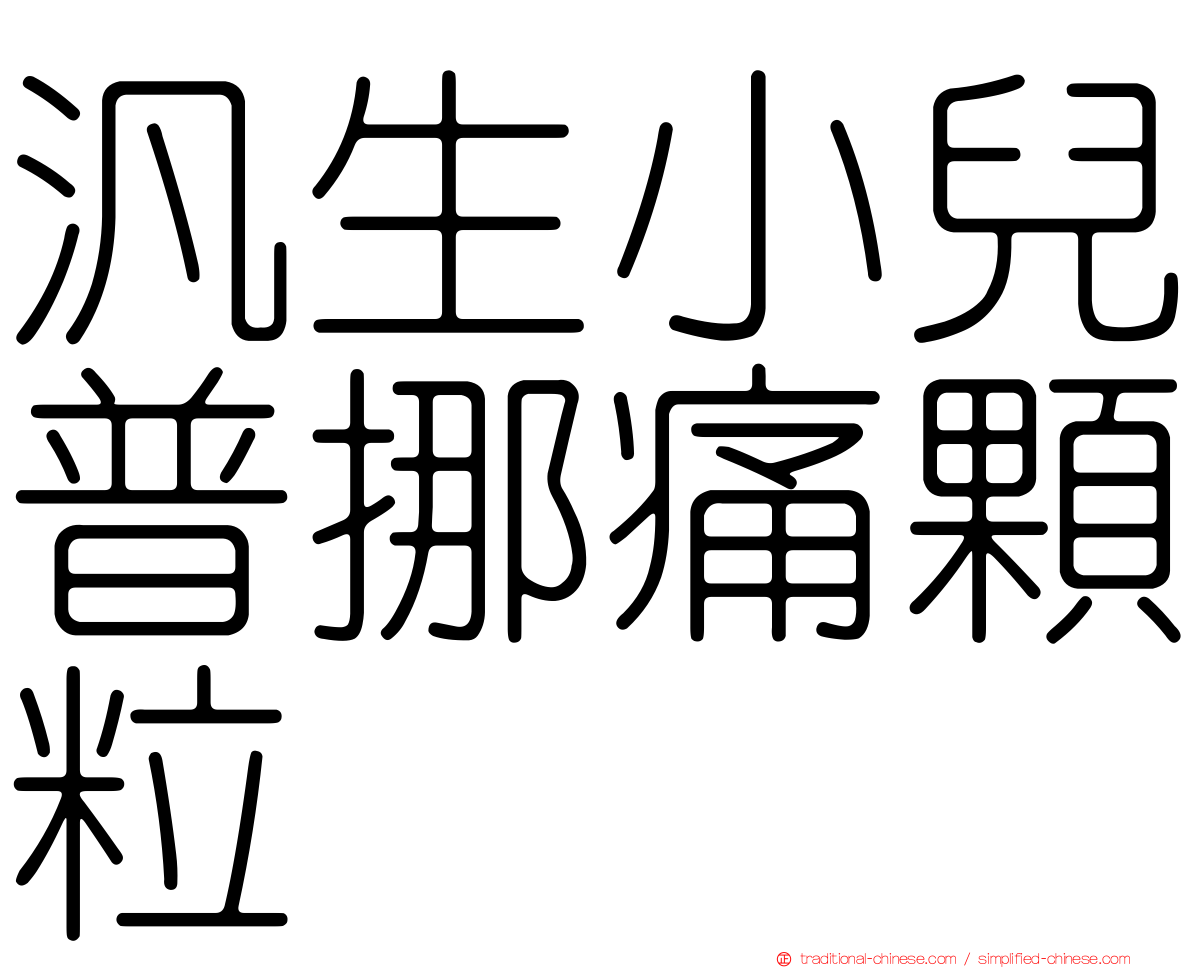 汎生小兒普挪痛顆粒