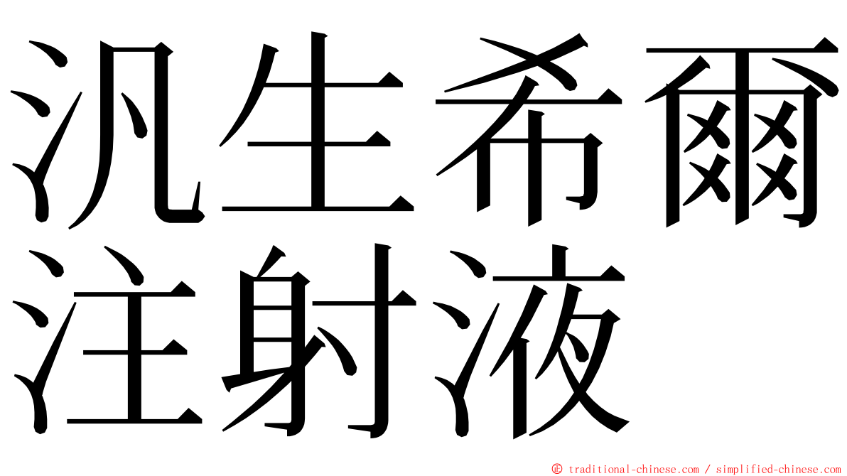 汎生希爾注射液 ming font